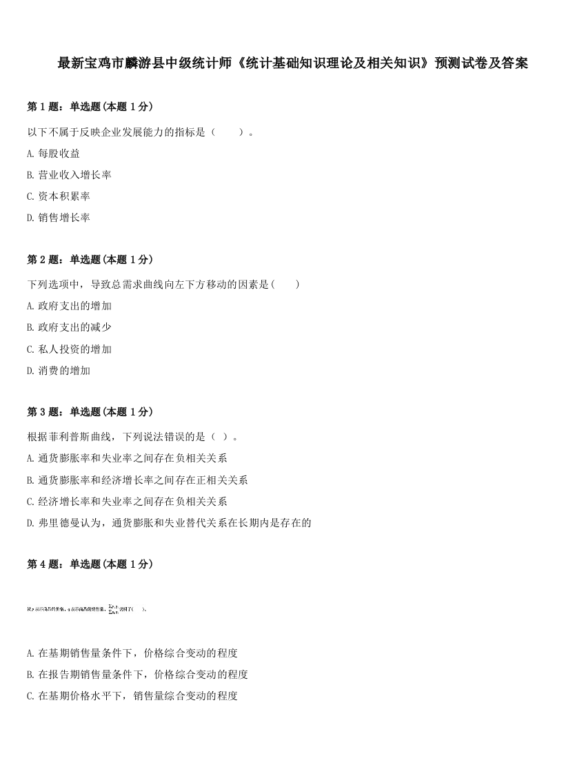 最新宝鸡市麟游县中级统计师《统计基础知识理论及相关知识》预测试卷及答案