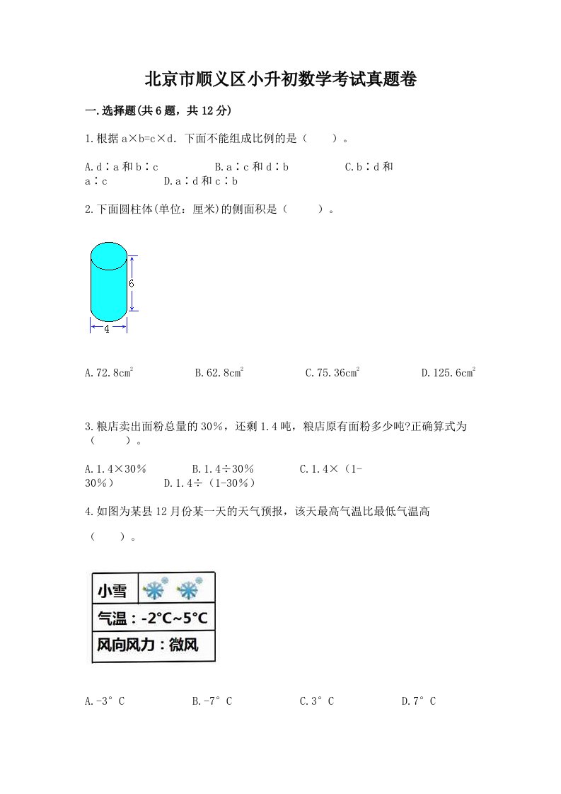 北京市顺义区小升初数学考试真题卷推荐