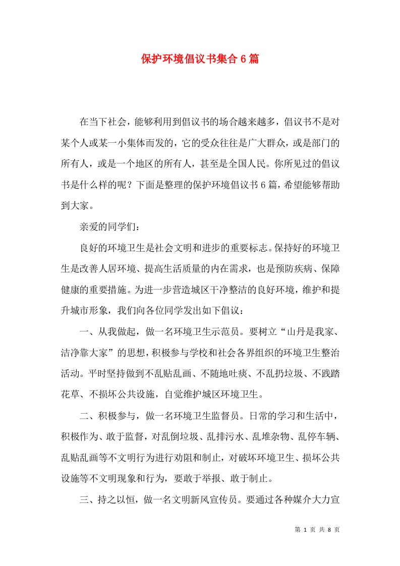 保护环境倡议书集合6篇