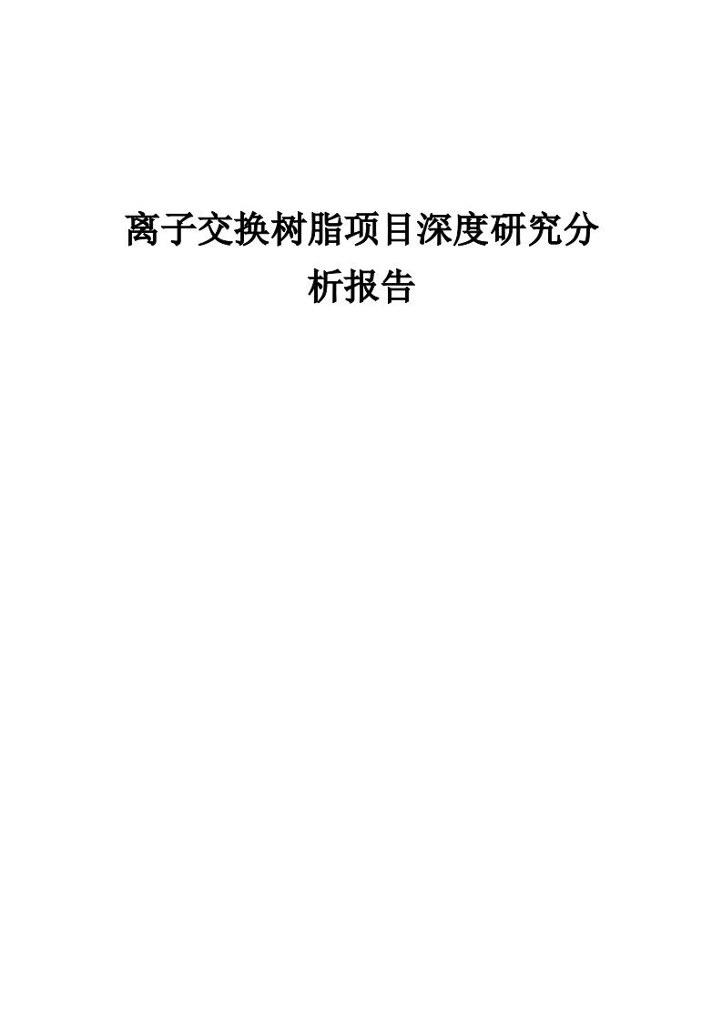 2024年离子交换树脂项目深度研究分析报告