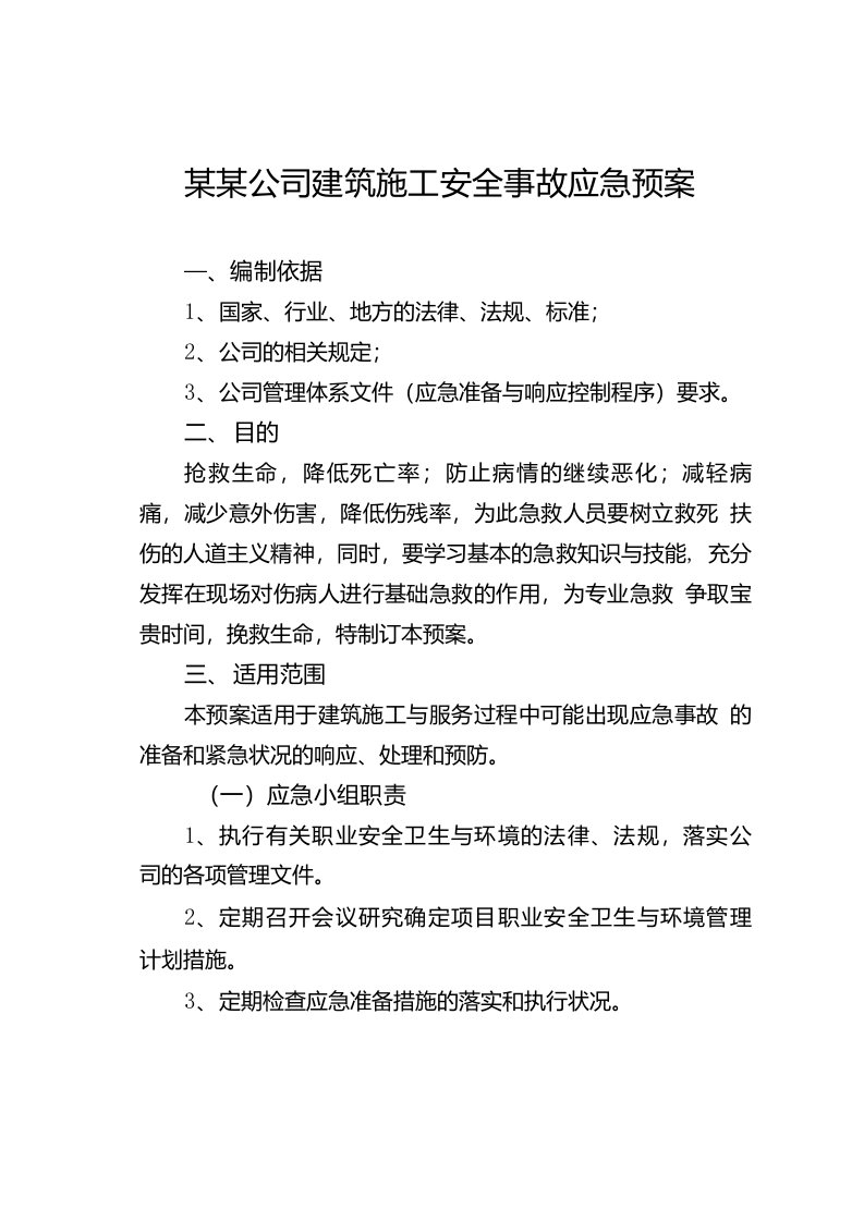 某某公司建筑施工安全事故应急预案