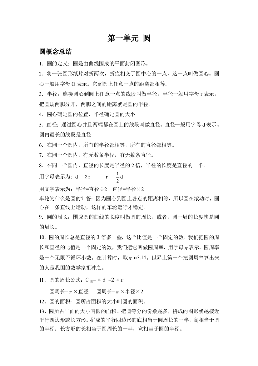 北师大版六上数学第一单元-圆公开课教案教学课件课时训练作业练习知识点总结