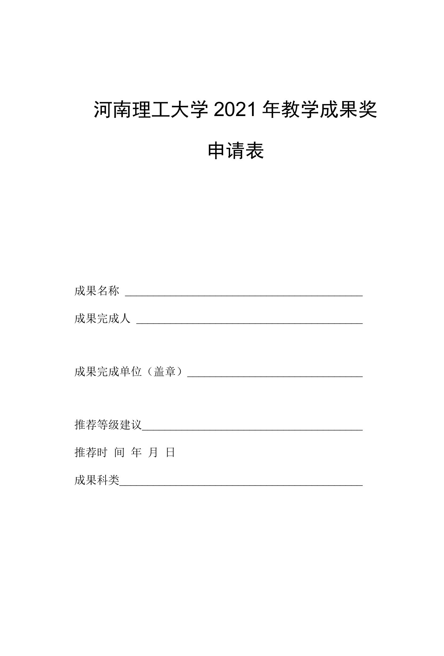 河南理工大学2021年教学成果奖申请表