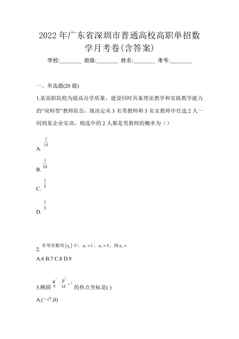 2022年广东省深圳市普通高校高职单招数学月考卷含答案