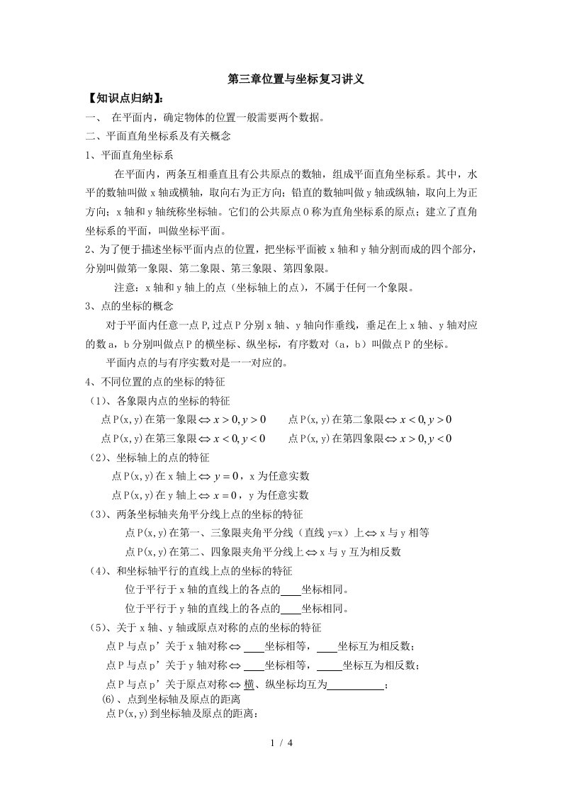 北师大版数学八年级上第三章位置和坐标复习讲义