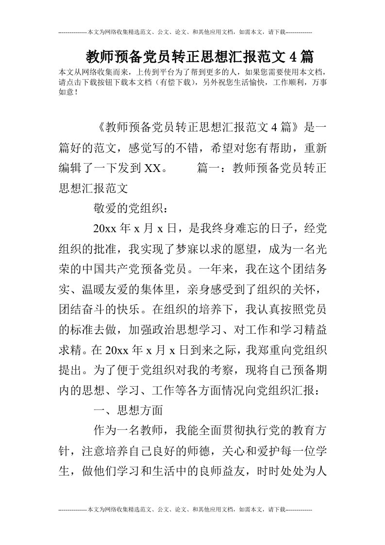 教师预备党员转正思想汇报范文4篇