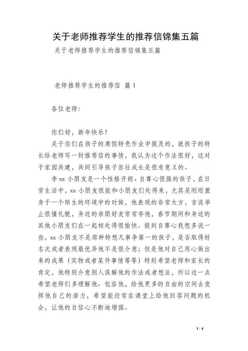 关于老师推荐学生的推荐信锦集五篇