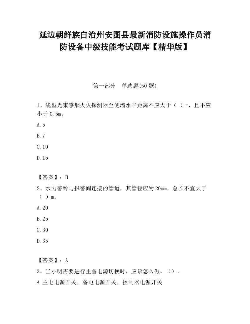 延边朝鲜族自治州安图县最新消防设施操作员消防设备中级技能考试题库【精华版】