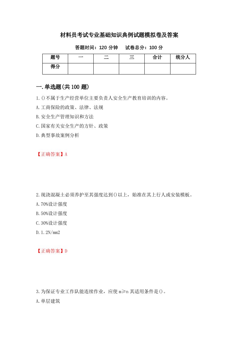 材料员考试专业基础知识典例试题模拟卷及答案68