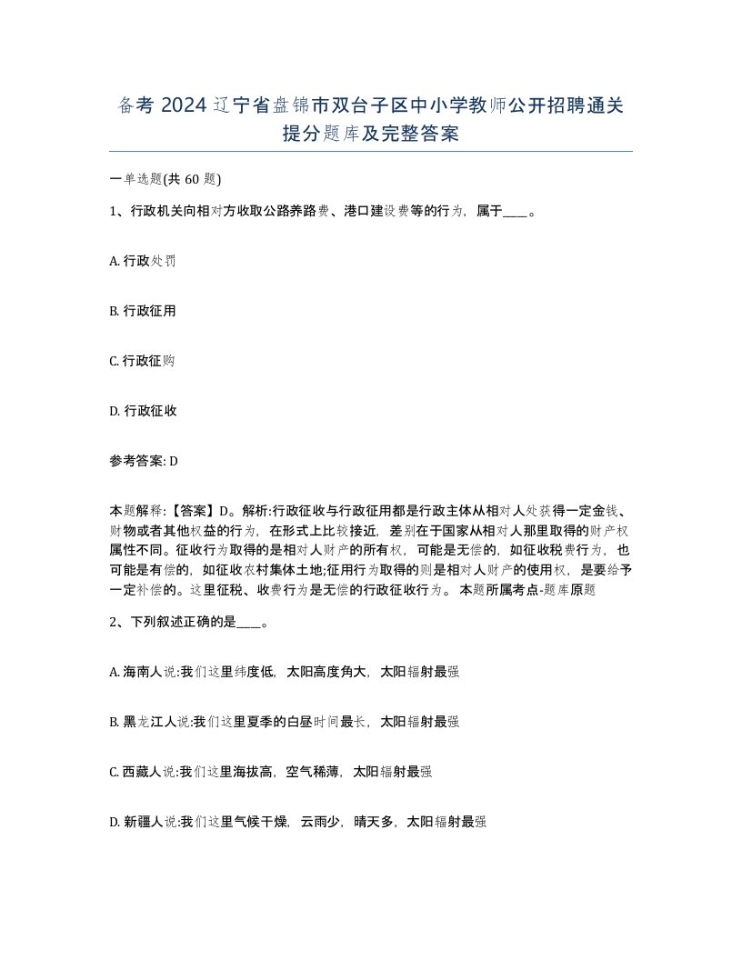 备考2024辽宁省盘锦市双台子区中小学教师公开招聘通关提分题库及完整答案