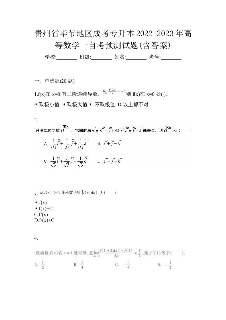 贵州省毕节地区成考专升本2022-2023年高等数学一自考预测试题含答案