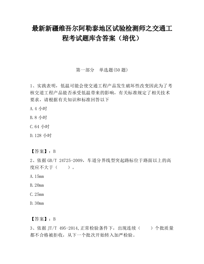 最新新疆维吾尔阿勒泰地区试验检测师之交通工程考试题库含答案（培优）