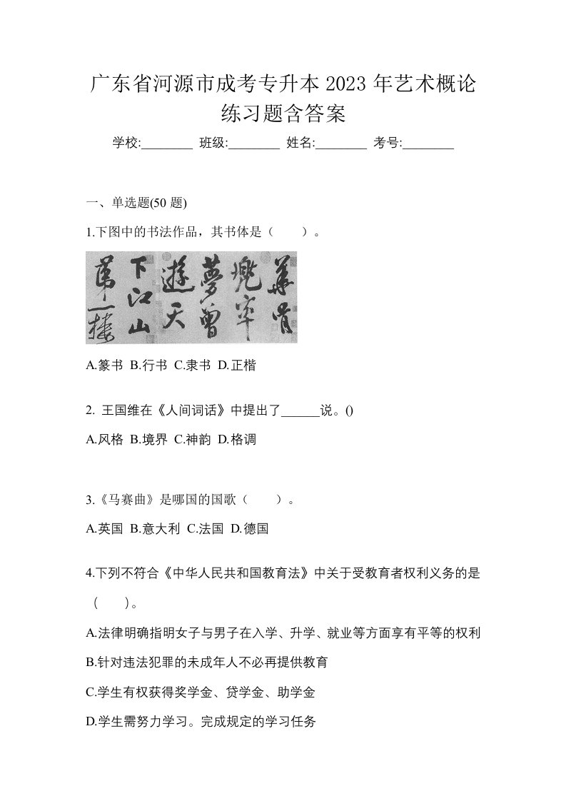 广东省河源市成考专升本2023年艺术概论练习题含答案