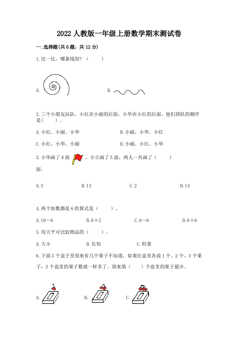 2022人教版一年级上册数学期末达标卷含答案(达标题)