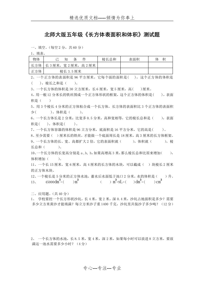 北师大版小学数学五年级《长方体表面积和体积》测试题(共2页)