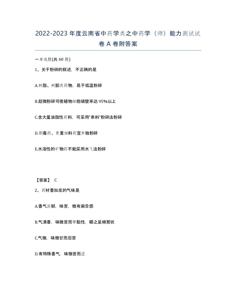 2022-2023年度云南省中药学类之中药学师能力测试试卷A卷附答案