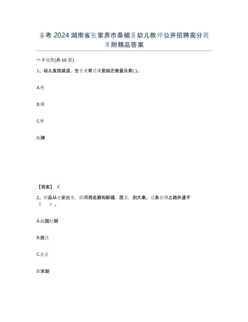 备考2024湖南省张家界市桑植县幼儿教师公开招聘高分题库附答案