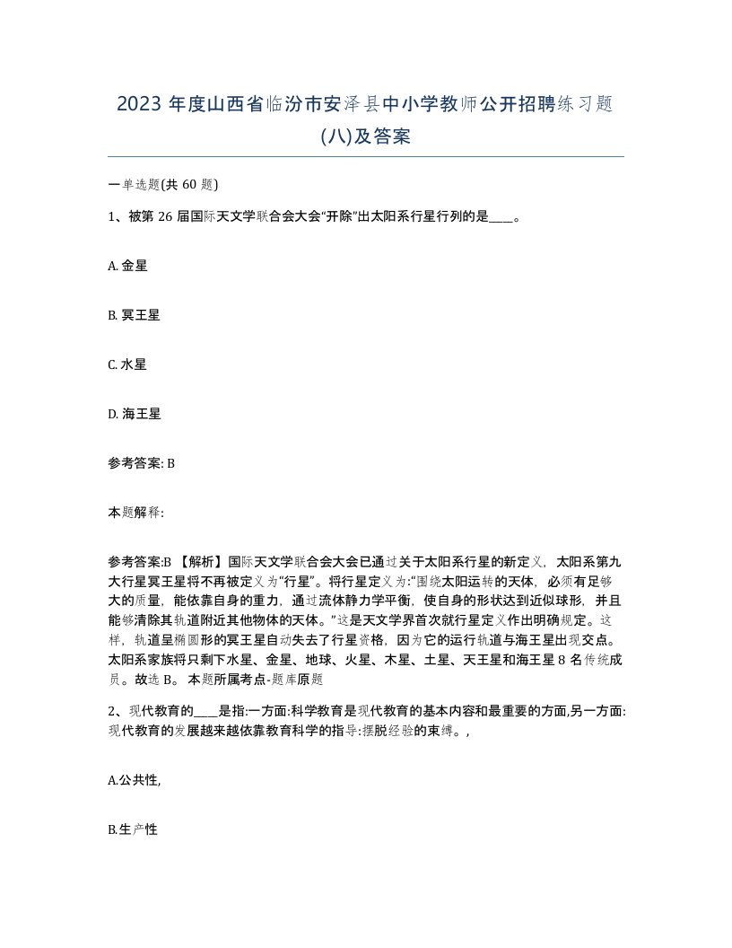 2023年度山西省临汾市安泽县中小学教师公开招聘练习题八及答案