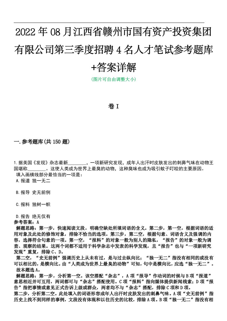 2022年08月江西省赣州市国有资产投资集团有限公司第三季度招聘4名人才笔试参考题库+答案详解