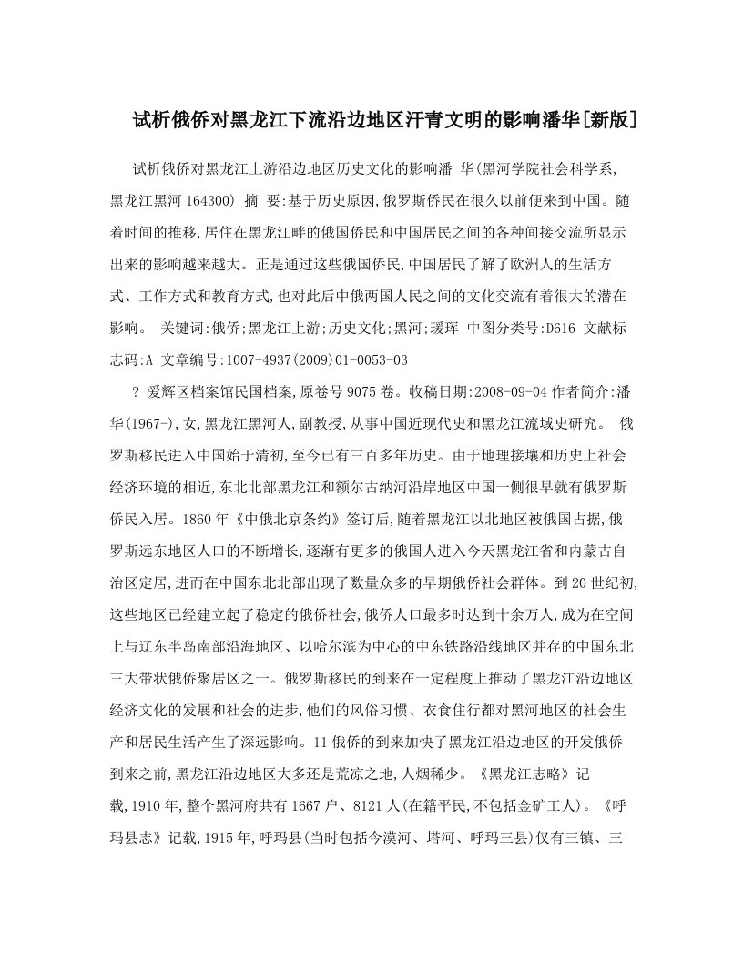 试析俄侨对黑龙江下流沿边地区汗青文明的影响潘华[新版]