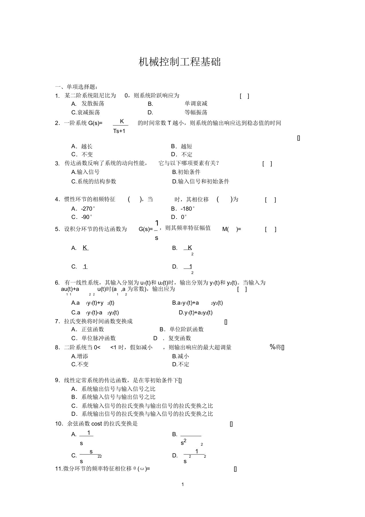 机械控制工程基础复习题及参考