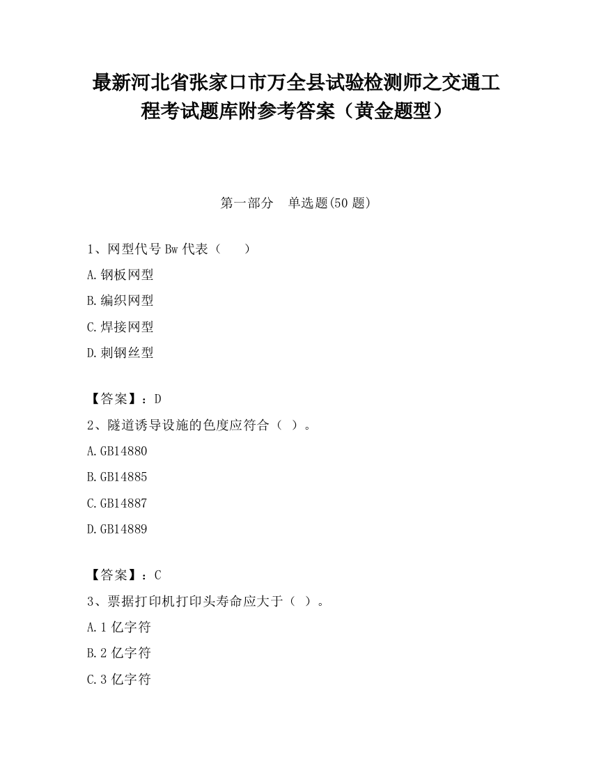 最新河北省张家口市万全县试验检测师之交通工程考试题库附参考答案（黄金题型）