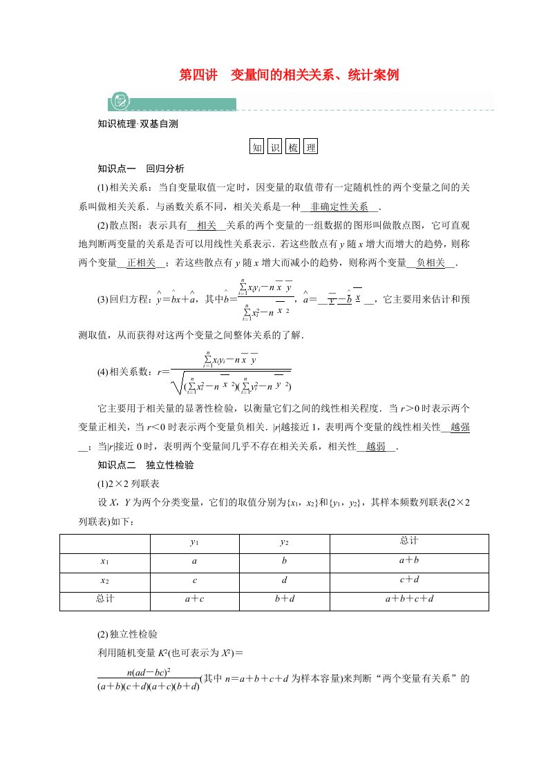 2022版高考数学一轮复习第九章算法初步统计统计案例第四讲变量间的相关关系统计案例学案含解析新人教版