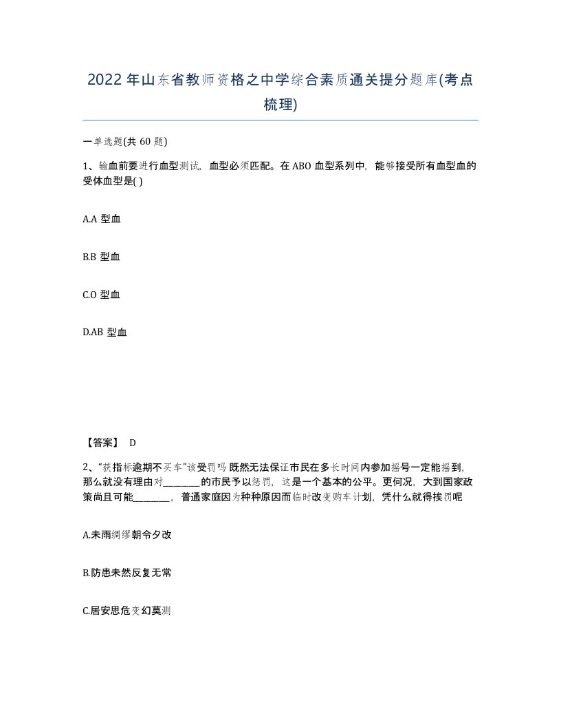 2022年山东省教师资格之中学综合素质通关提分题库考点梳理