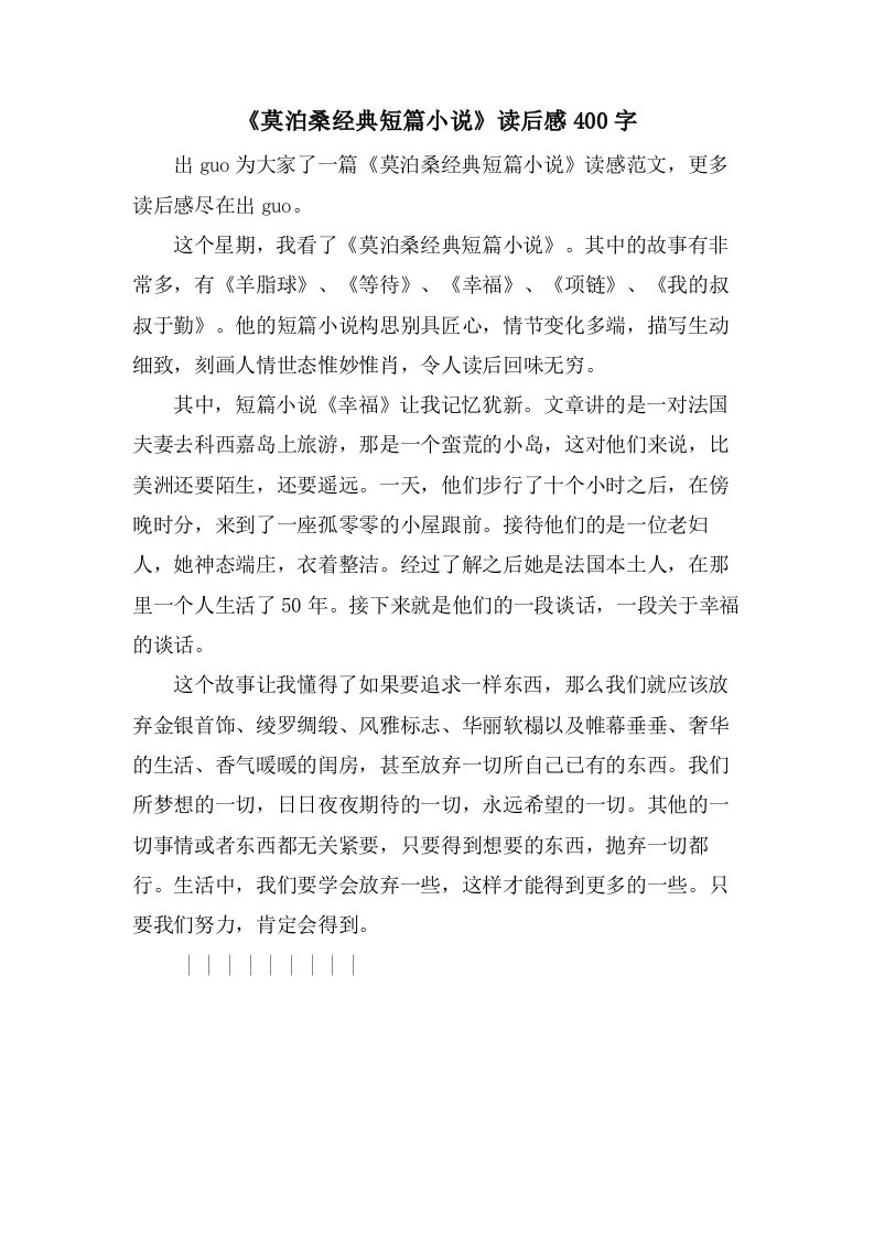 《莫泊桑短篇小说》读后感400字