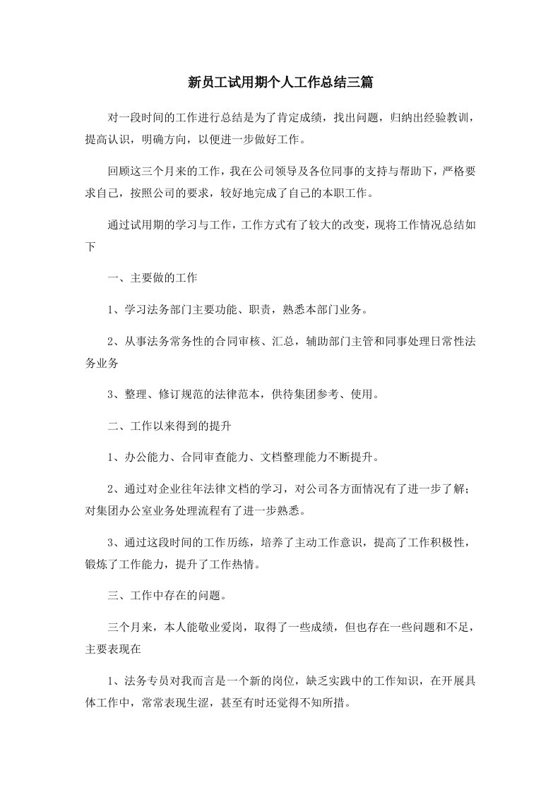 工作总结新员工试用期个人工作总结三篇