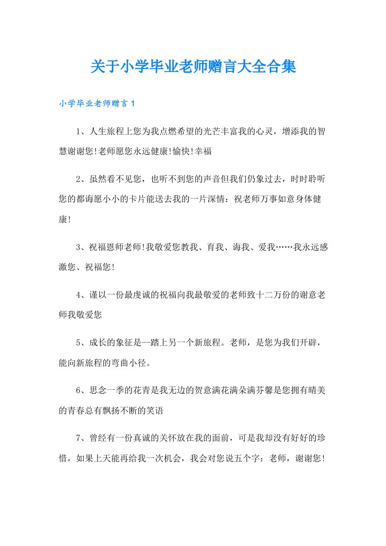 关于小学毕业老师赠言大全合集