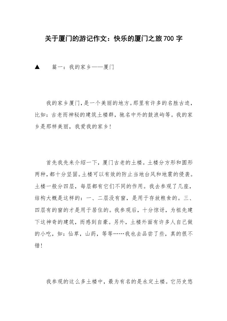 关于厦门的游记作文：快乐的厦门之旅700字