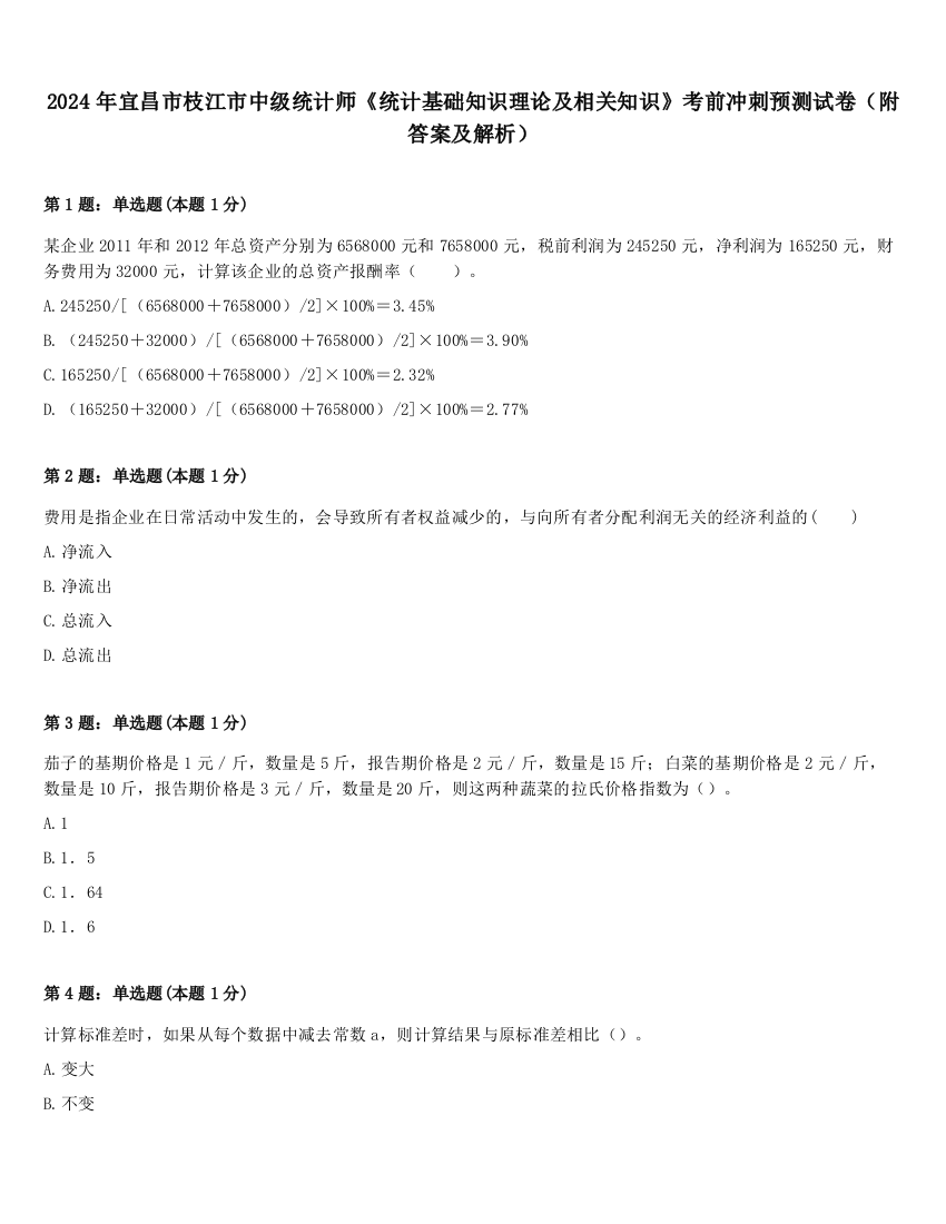 2024年宜昌市枝江市中级统计师《统计基础知识理论及相关知识》考前冲刺预测试卷（附答案及解析）