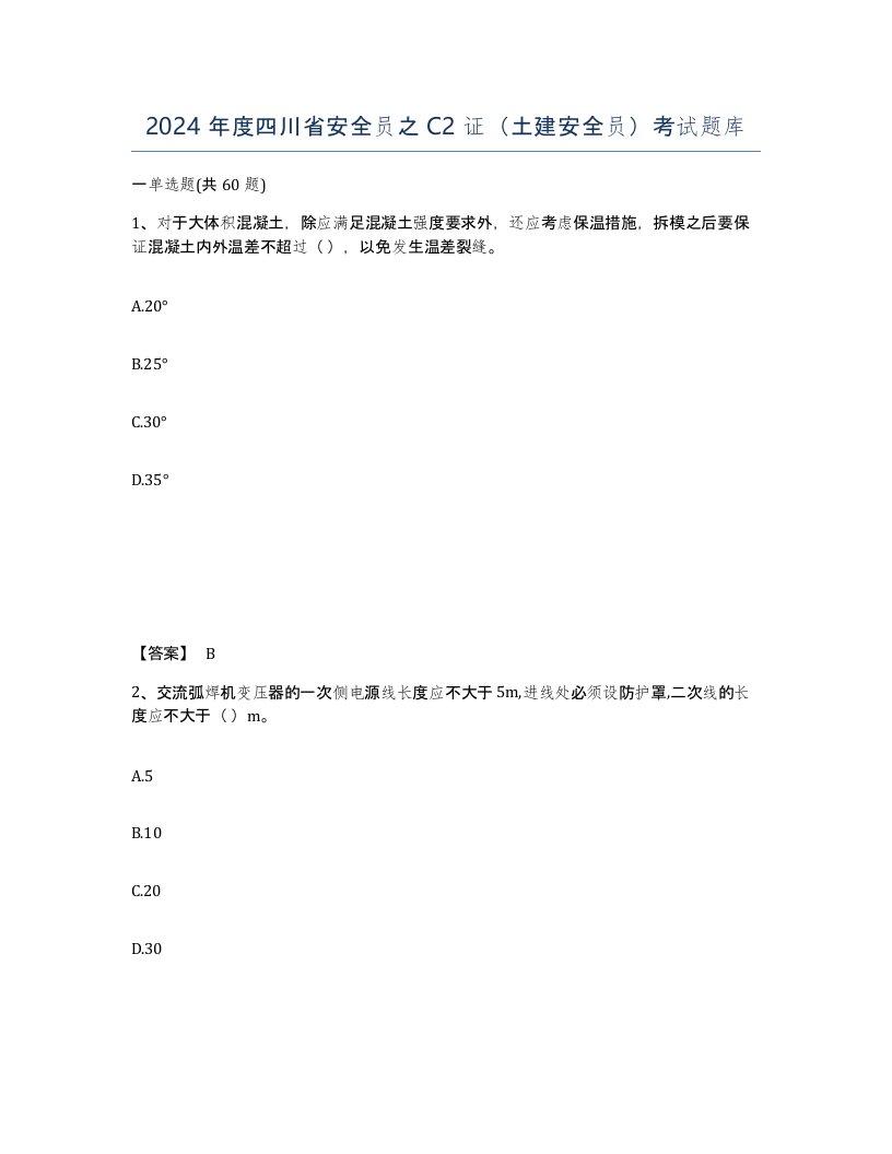 2024年度四川省安全员之C2证土建安全员考试题库