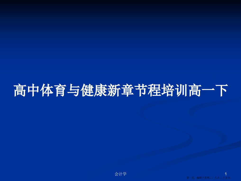 高中体育与健康新章节程培训高一下学习教案