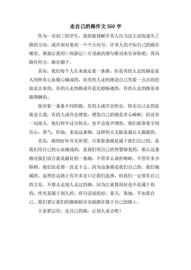 走自己的路作文550字