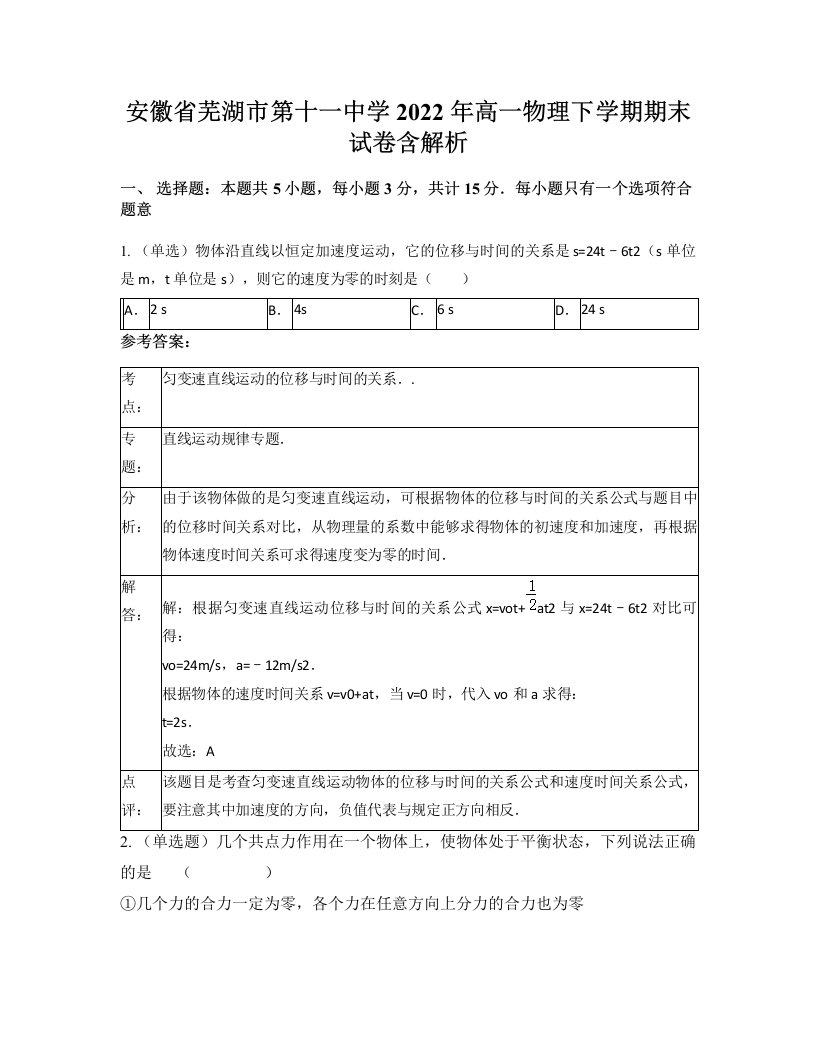 安徽省芜湖市第十一中学2022年高一物理下学期期末试卷含解析