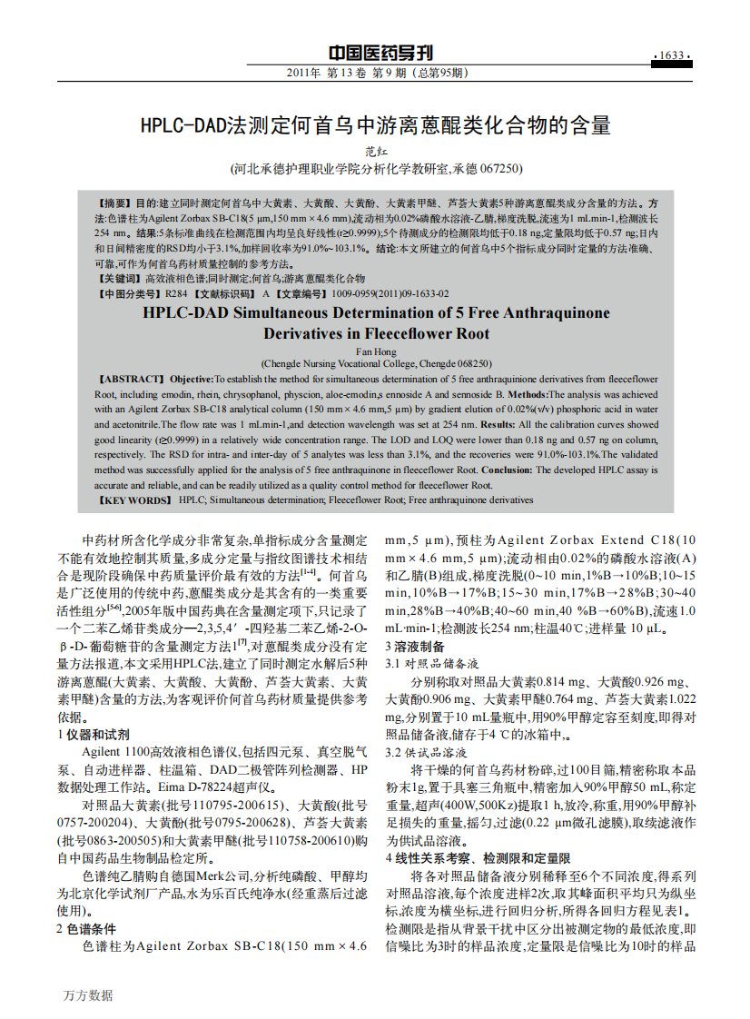 《HPLC-DAD法测定何首乌中游离蒽醌类化合物的含量》.pdf