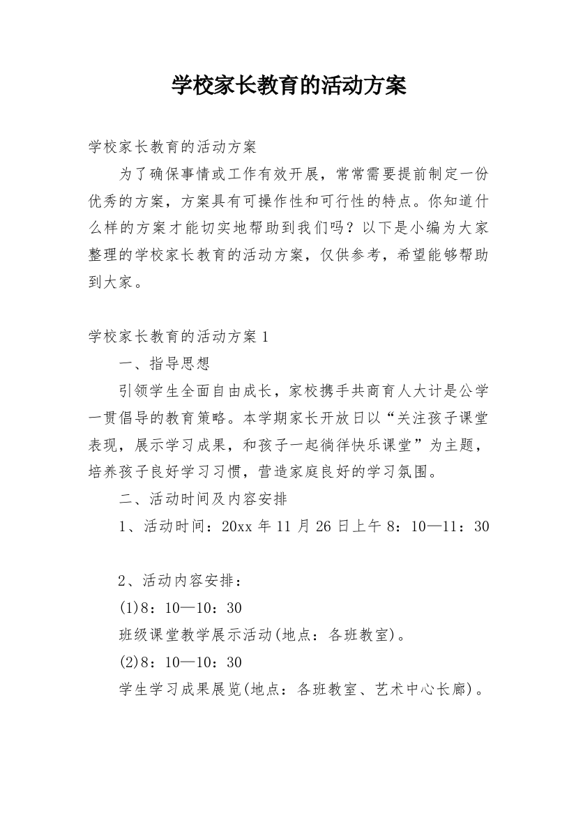 学校家长教育的活动方案