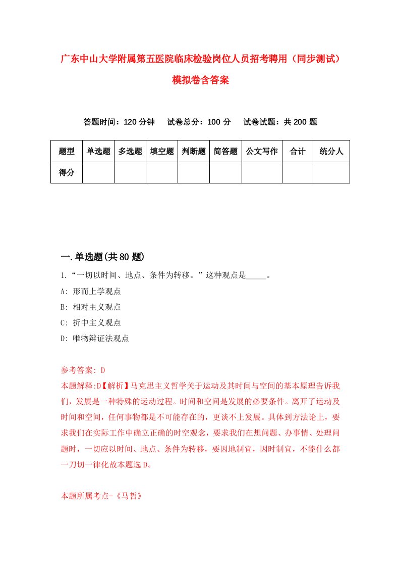 广东中山大学附属第五医院临床检验岗位人员招考聘用同步测试模拟卷含答案6