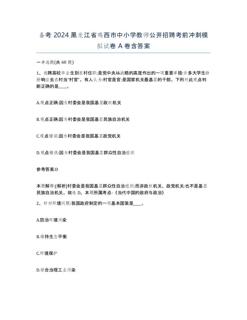 备考2024黑龙江省鸡西市中小学教师公开招聘考前冲刺模拟试卷A卷含答案