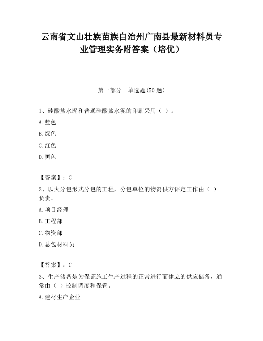 云南省文山壮族苗族自治州广南县最新材料员专业管理实务附答案（培优）