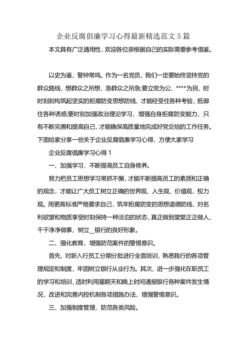 企业反腐倡廉学习心得最新精选范文5篇