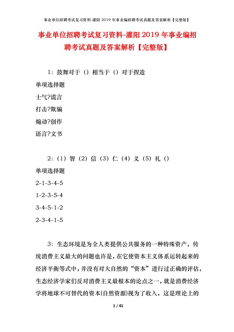 事业单位招聘考试复习资料-灌阳2019年事业编招聘考试真题及答案解析完整版