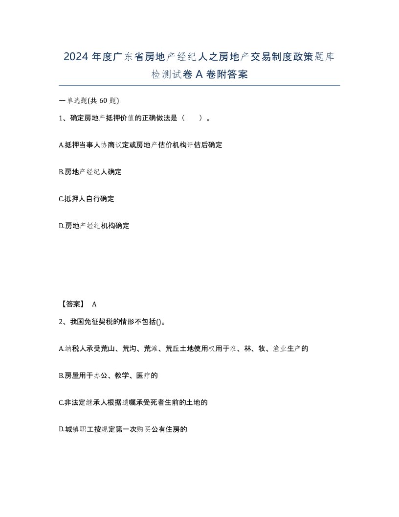 2024年度广东省房地产经纪人之房地产交易制度政策题库检测试卷A卷附答案