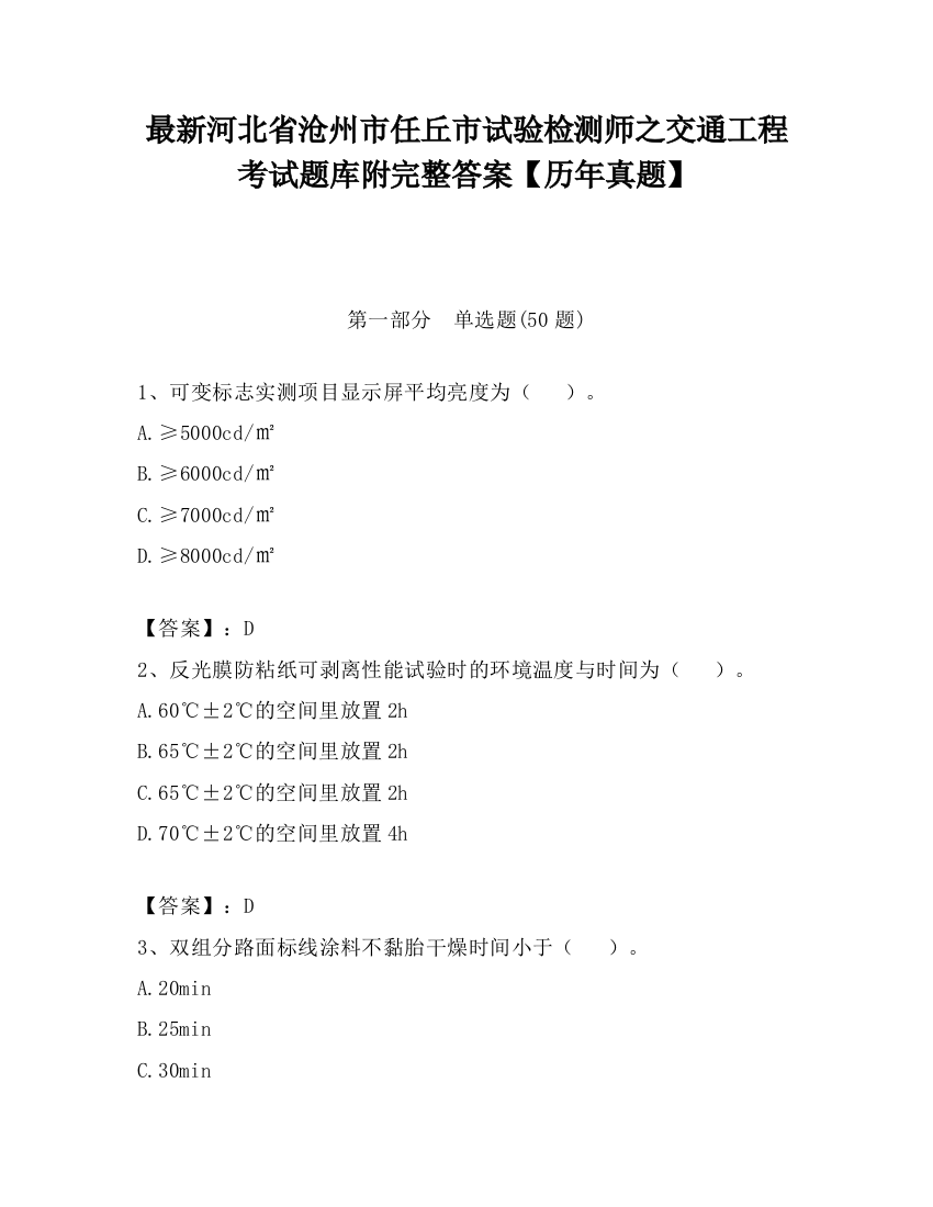 最新河北省沧州市任丘市试验检测师之交通工程考试题库附完整答案【历年真题】