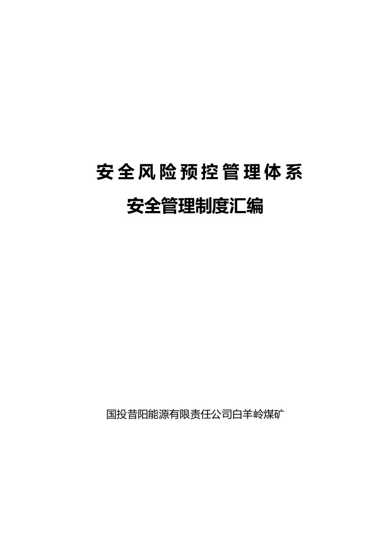 可印刷煤矿安全风险预控管理体系-安全管理制度汇编