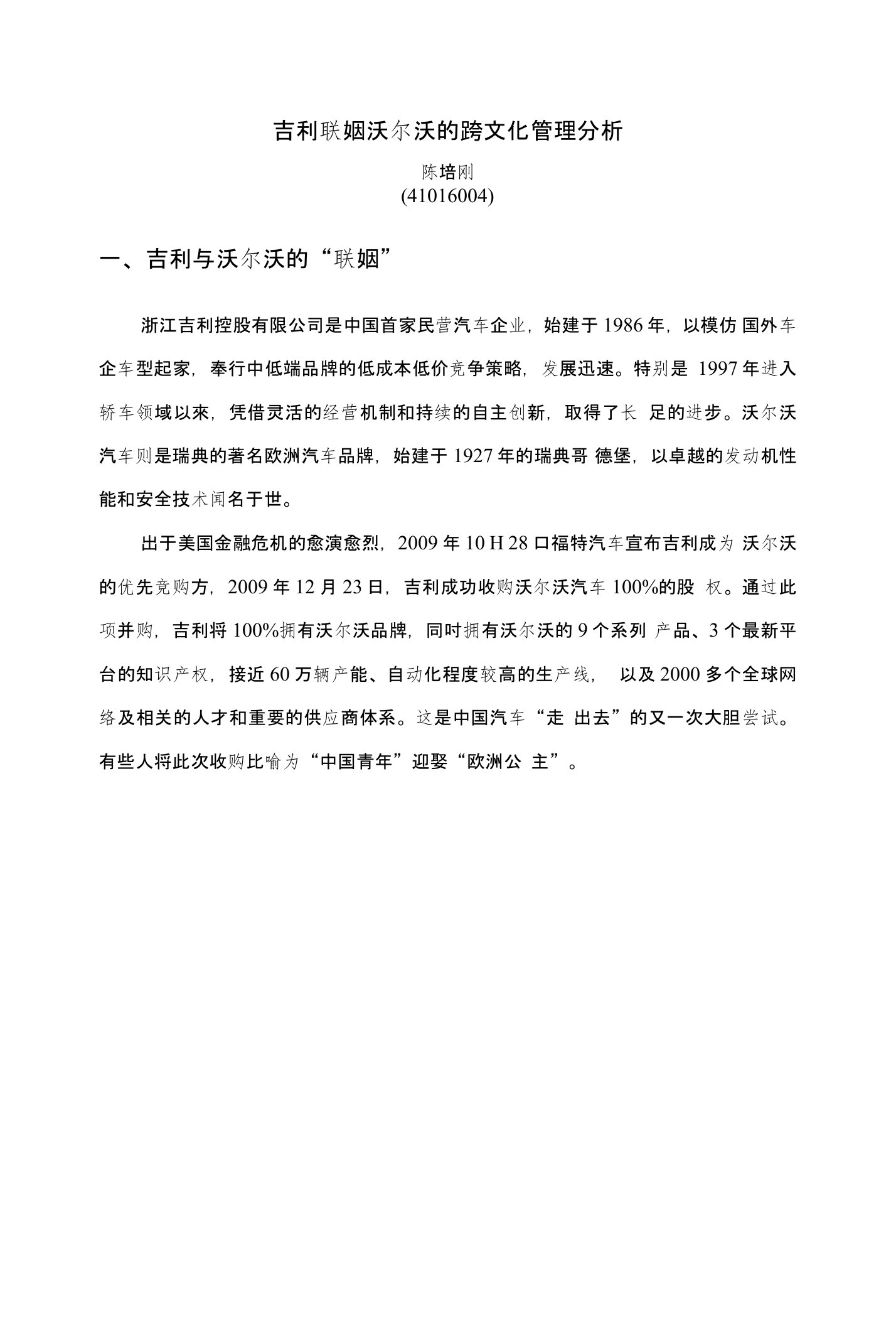 吉利联姻沃尔沃的跨文化管理分析