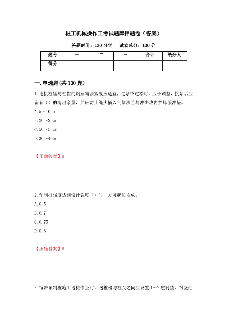 桩工机械操作工考试题库押题卷答案第7卷