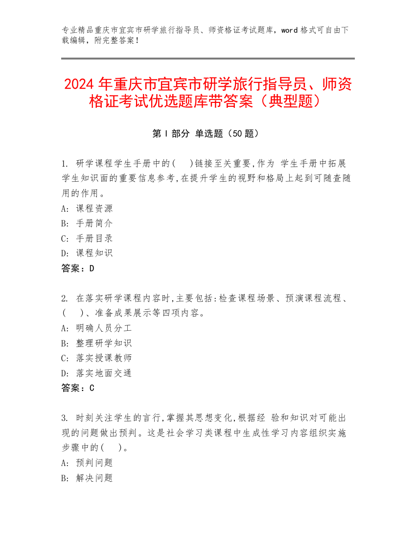 2024年重庆市宜宾市研学旅行指导员、师资格证考试优选题库带答案（典型题）